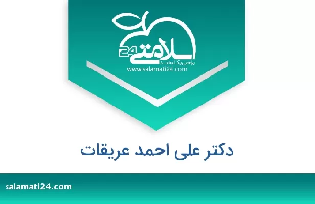 تلفن و سایت دکتر علی احمد عریقات