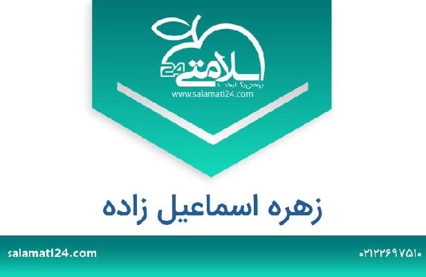 تلفن و سایت زهره اسماعیل زاده