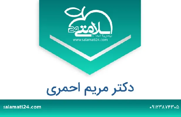 تلفن و سایت دکتر مریم احمری