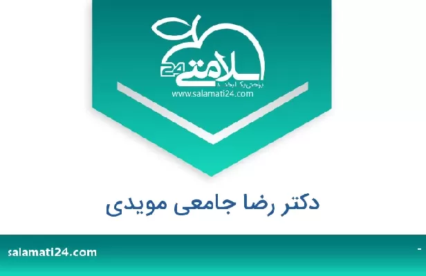 تلفن و سایت دکتر رضا جامعی مویدی