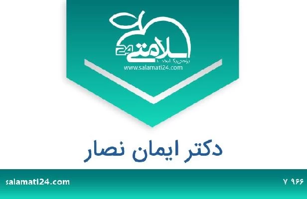 تلفن و سایت دکتر ايمان نصار