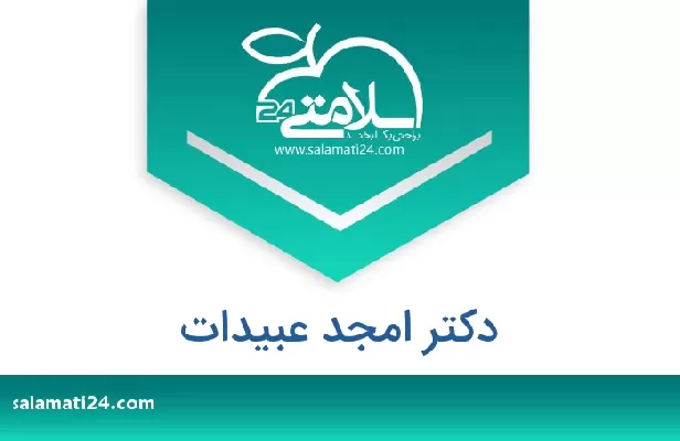 تلفن و سایت دکتر امجد عبیدات