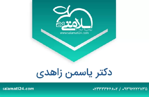 تلفن و سایت دکتر یاسمن زاهدی انارکی