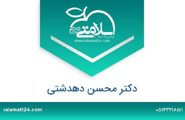 تلفن و سایت دکتر محسن دهدشتی