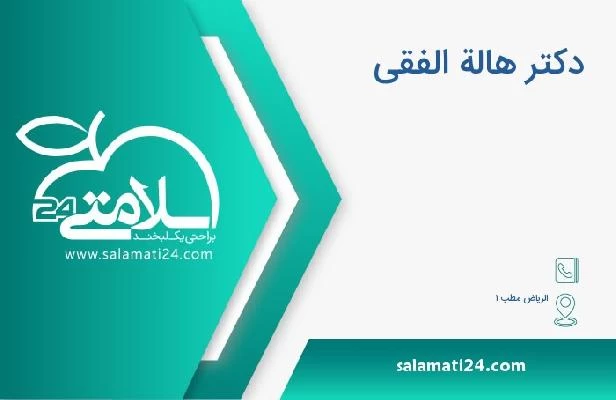آدرس و تلفن دکتر هالة الفقى