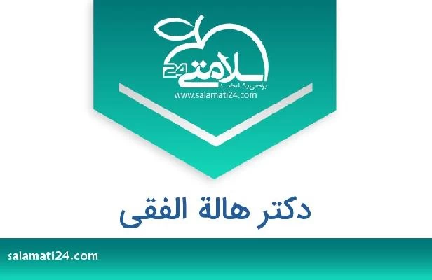 تلفن و سایت دکتر هالة الفقى