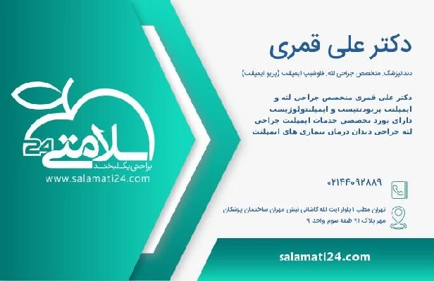 آدرس و تلفن دکتر علی قمری