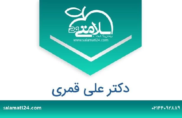 تلفن و سایت دکتر علی قمری