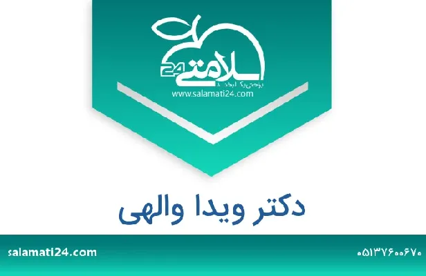 تلفن و سایت دکتر ویدا والهی