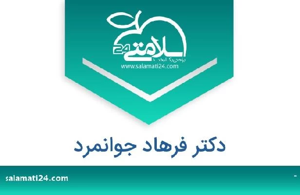 تلفن و سایت دکتر فرهاد جوانمرد