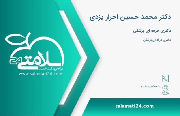 آدرس و تلفن دکتر محمد حسین احرار یزدی