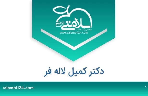 تلفن و سایت دکتر کمیل لاله فر