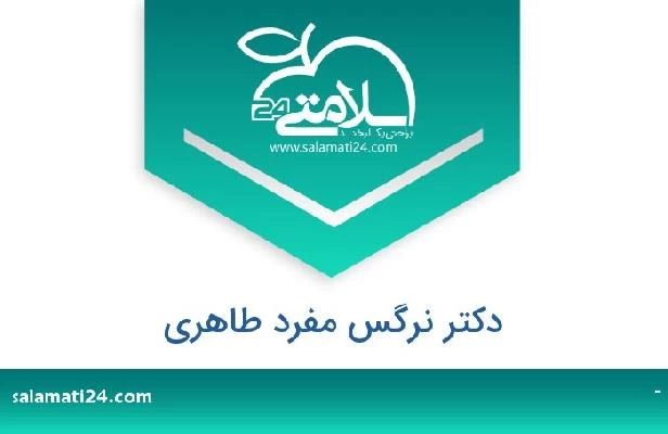 تلفن و سایت دکتر نرگس مفرد طاهری