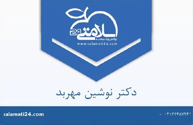 الدكتور نوشین مهربد صور العيادة و موقع العمل2