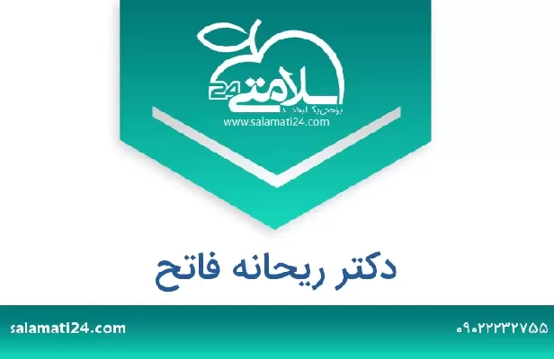 تلفن و سایت دکتر ریحانه فاتح