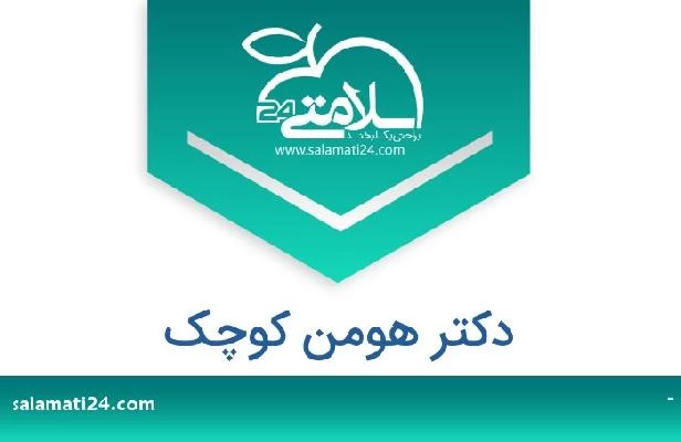 تلفن و سایت دکتر هومن کوچک