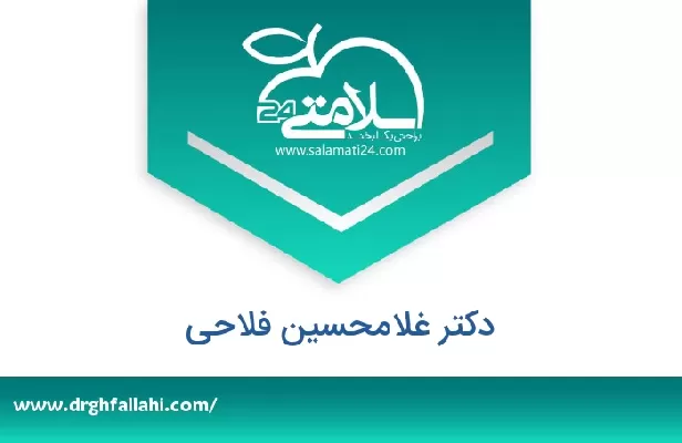 تلفن و سایت دکتر غلامحسین فلاحی