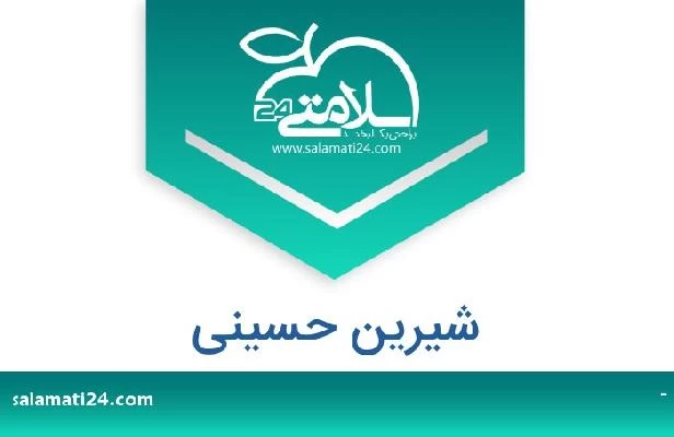 تلفن و سایت شیرین حسینی
