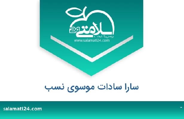 تلفن و سایت سارا سادات موسوی نسب