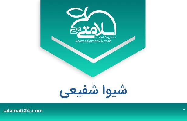 تلفن و سایت شیوا شفیعی