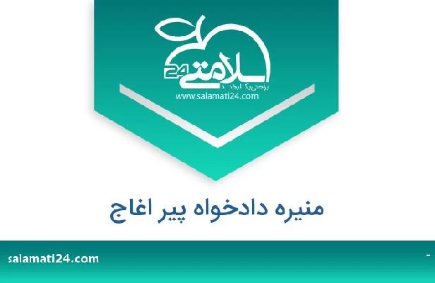 تلفن و سایت منیره دادخواه پیر اغاج
