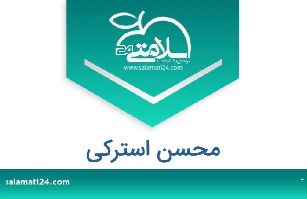 تلفن و سایت محسن استرکی