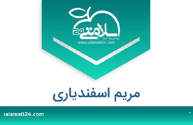 تلفن و سایت مریم اسفندیاری