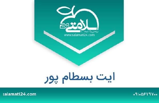 تلفن و سایت ایت بسطام پور