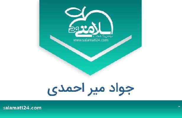 تلفن و سایت جواد میر احمدی