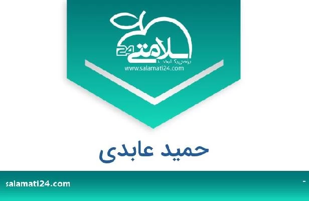 تلفن و سایت حمید عابدی