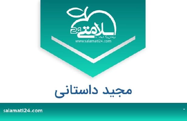 تلفن و سایت مجید داستانی