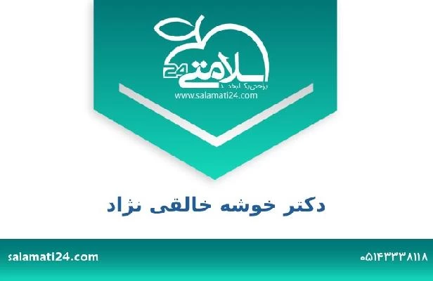 تلفن و سایت دکتر خوشه خالقی نژاد