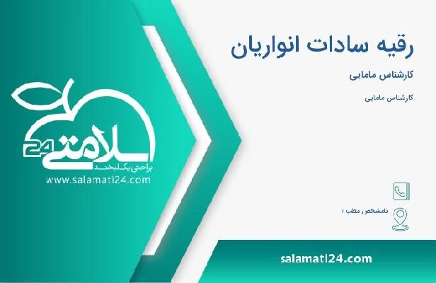 آدرس و تلفن رقیه سادات انواریان