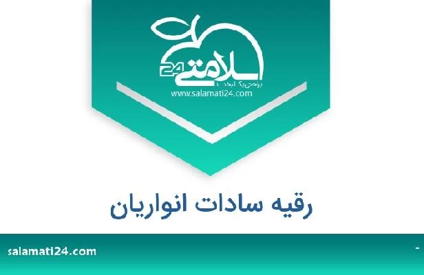 تلفن و سایت رقیه سادات انواریان
