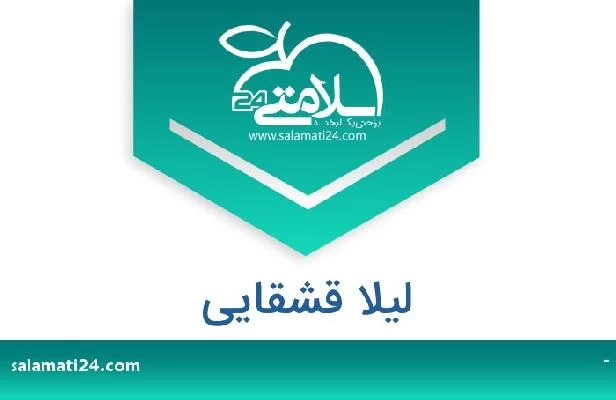 تلفن و سایت لیلا قشقایی