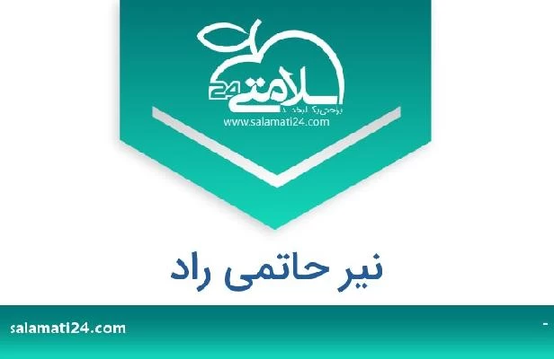 تلفن و سایت نیر حاتمی راد