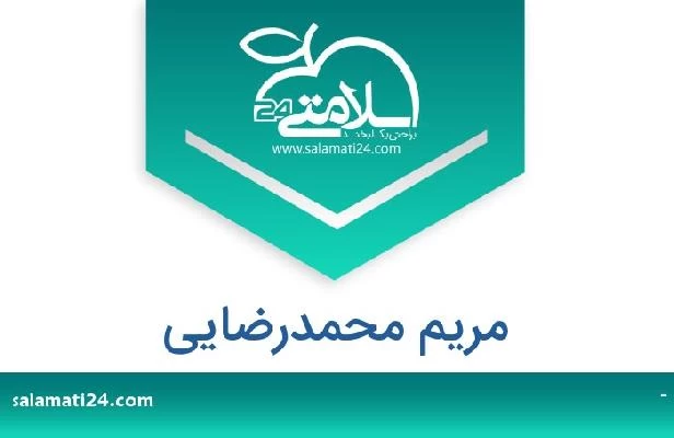 تلفن و سایت مریم محمدرضایی