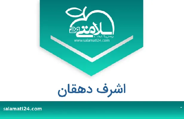 تلفن و سایت اشرف دهقان