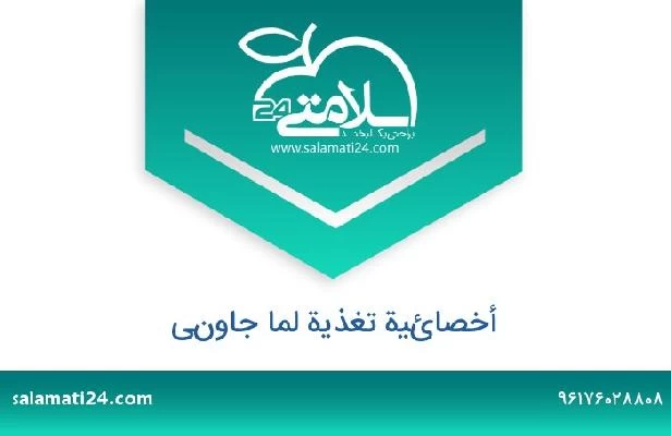 تلفن و سایت أخصائية تغذية لما جاوني