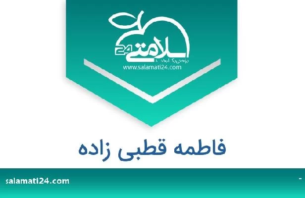 تلفن و سایت فاطمه قطبی زاده