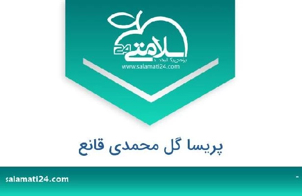 تلفن و سایت پریسا گل محمدی قانع