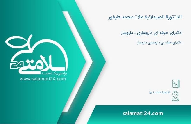 آدرس و تلفن الدكتورة الصیدلانیة ملاك محمد طیفور