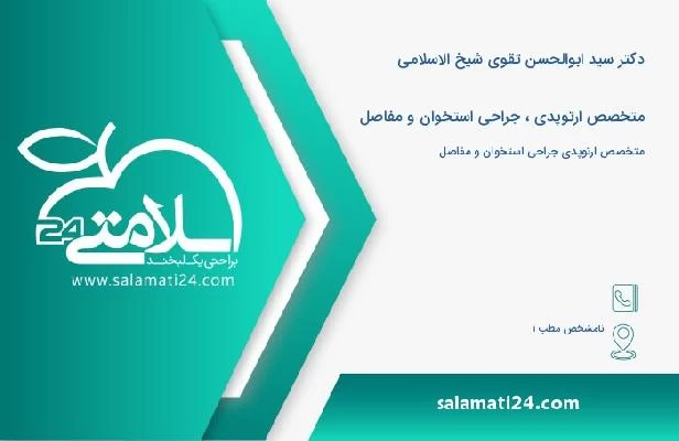 آدرس و تلفن دکتر سید ابوالحسن تقوی شیخ الاسلامی