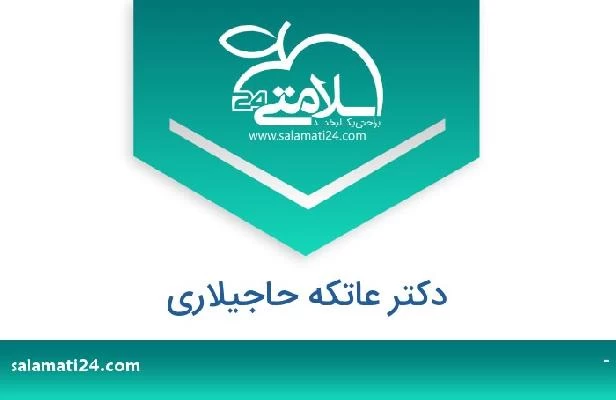 تلفن و سایت دکتر عاتکه حاجیلاری