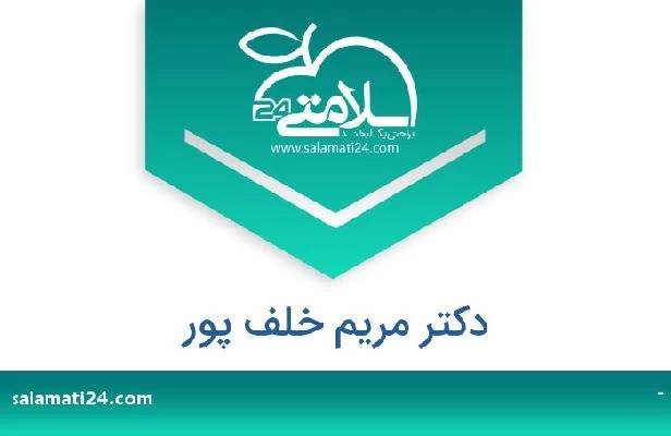 تلفن و سایت دکتر مریم خلف پور