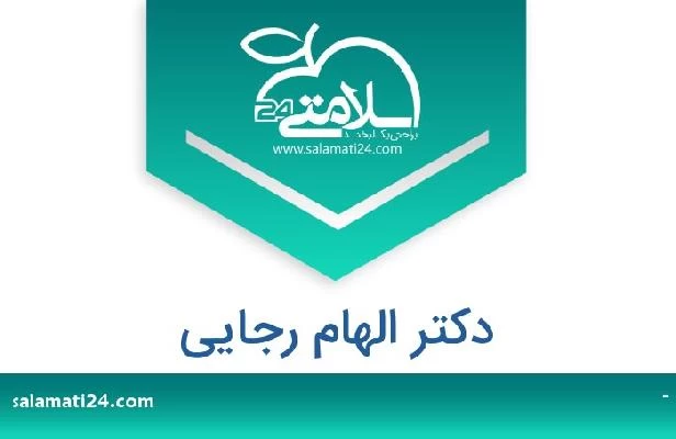 تلفن و سایت دکتر الهام رجایی