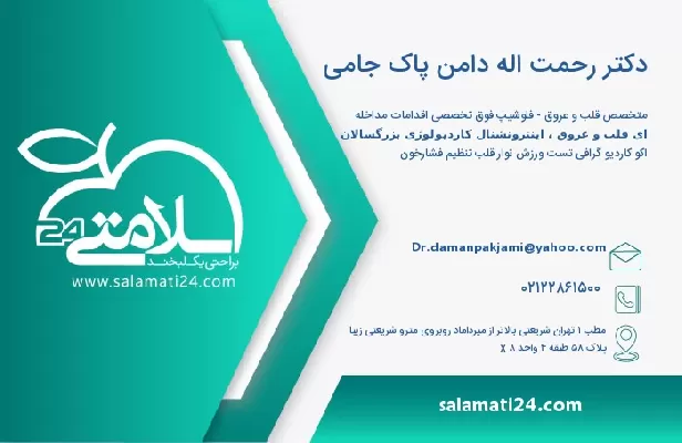 آدرس و تلفن دکتر رحمت اله دامن پاک جامی