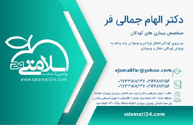 آدرس و تلفن دکتر الهام جمالی فر