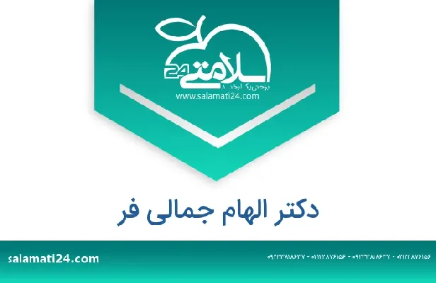 تلفن و سایت دکتر الهام جمالی فر