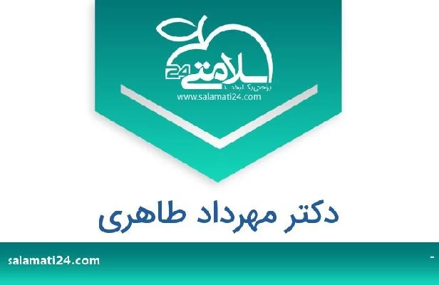 تلفن و سایت دکتر مهرداد طاهری